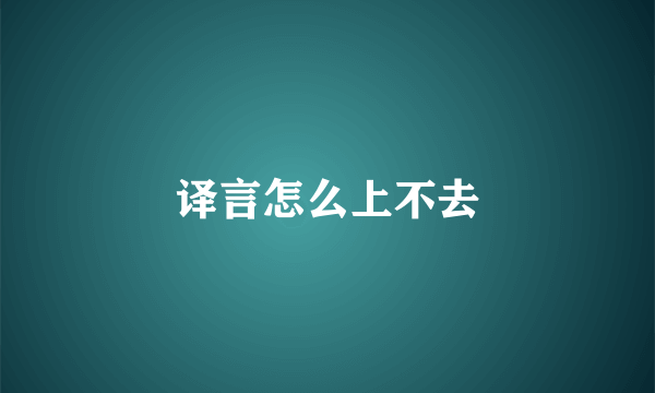译言怎么上不去