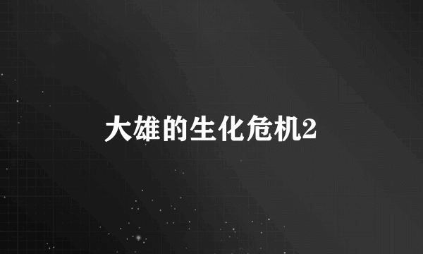 大雄的生化危机2