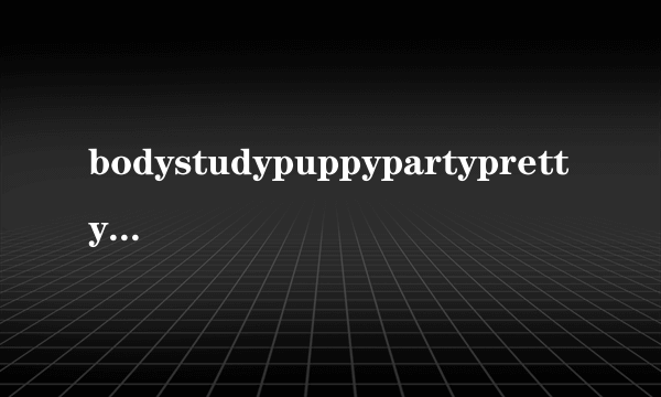 bodystudypuppypartypretty的中文是什么意思