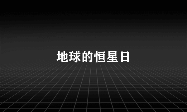 地球的恒星日