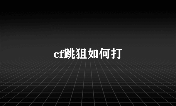 cf跳狙如何打