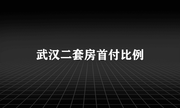 武汉二套房首付比例