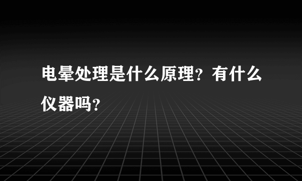 电晕处理是什么原理？有什么仪器吗？