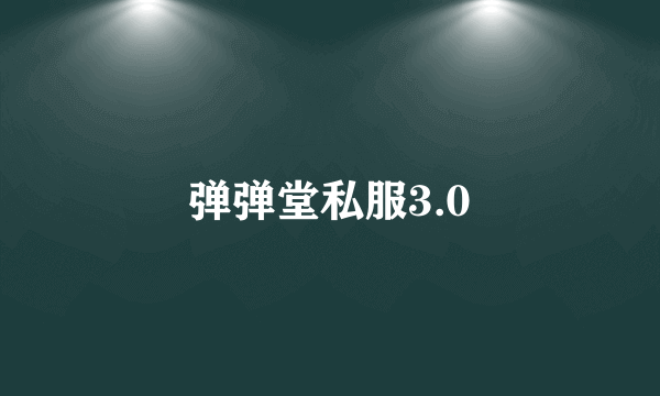 弹弹堂私服3.0