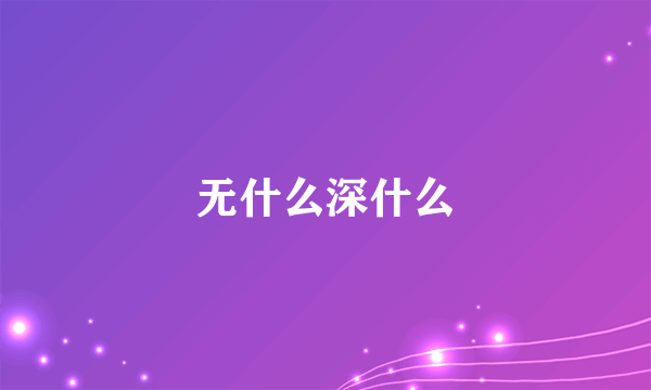 无什么深什么
