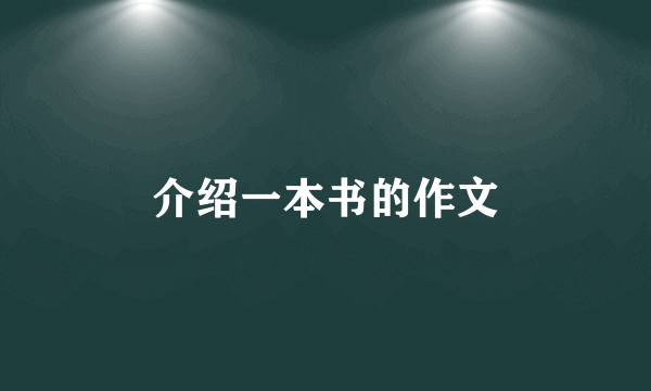 介绍一本书的作文