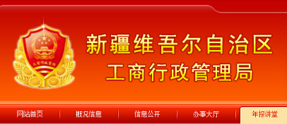 乌鲁木齐工商局网站为什么打不开了？