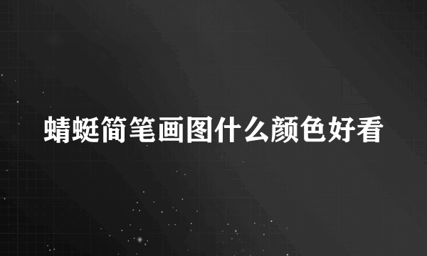 蜻蜓简笔画图什么颜色好看