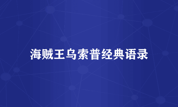 海贼王乌索普经典语录