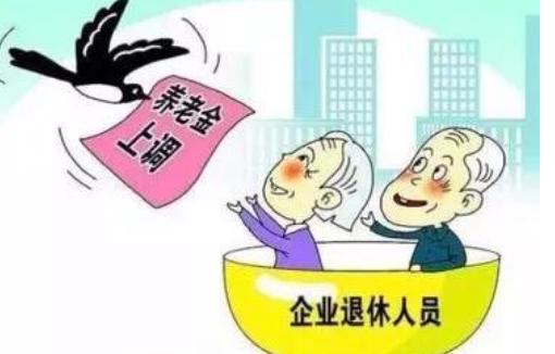 2019年，中央对60岁以上老人养老金有增长吗？