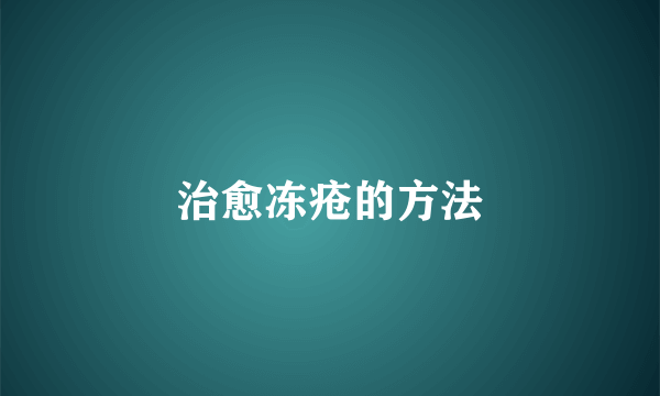 治愈冻疮的方法
