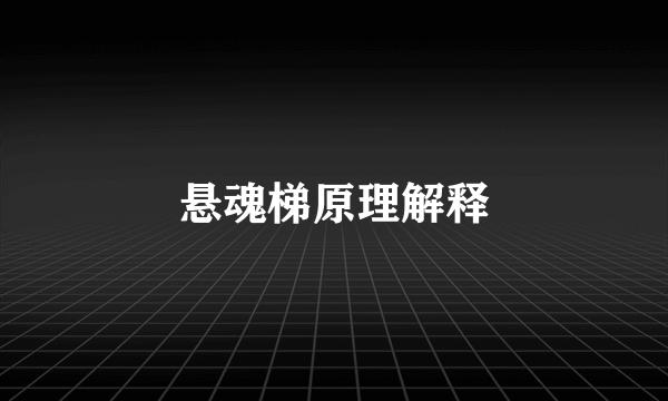 悬魂梯原理解释