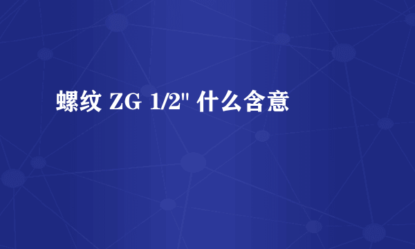 螺纹 ZG 1/2
