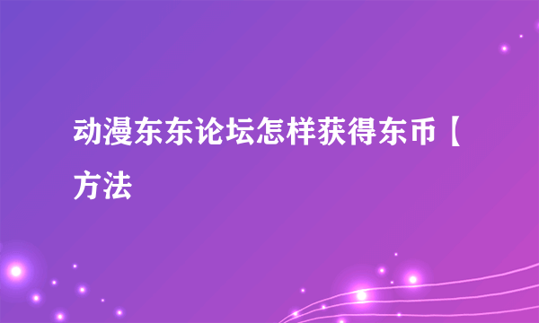 动漫东东论坛怎样获得东币【方法
