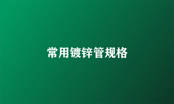 常用镀锌管规格