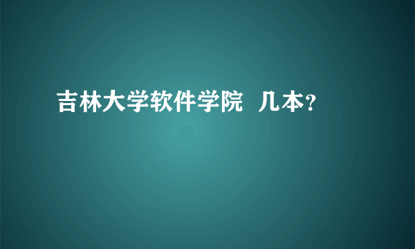 吉林大学软件学院  几本？