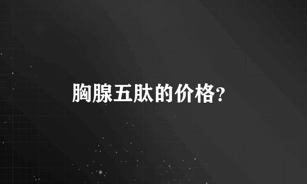 胸腺五肽的价格？