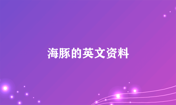 海豚的英文资料