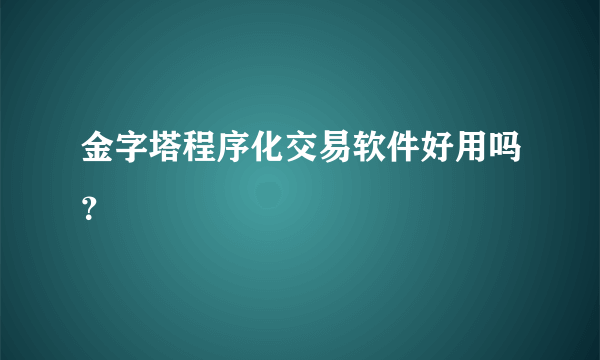 金字塔程序化交易软件好用吗？