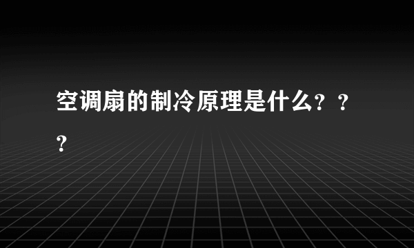 空调扇的制冷原理是什么？？？
