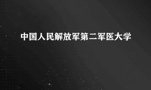 中国人民解放军第二军医大学