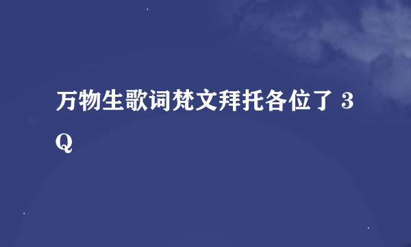 万物生歌词梵文拜托各位了 3Q