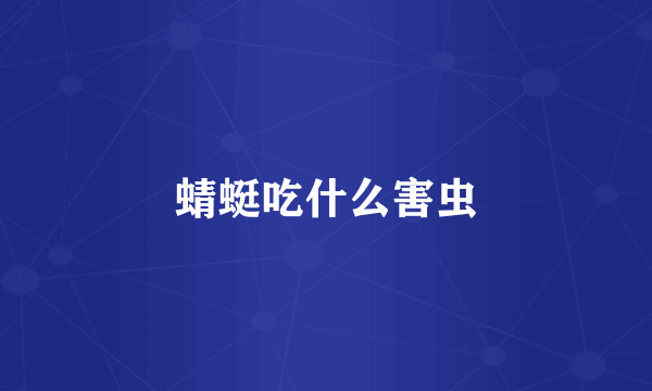 蜻蜓吃什么害虫