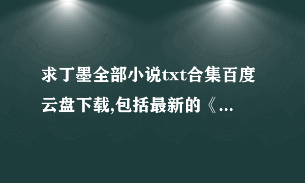 求丁墨全部小说txt合集百度云盘下载,包括最新的《他与月光为邻》