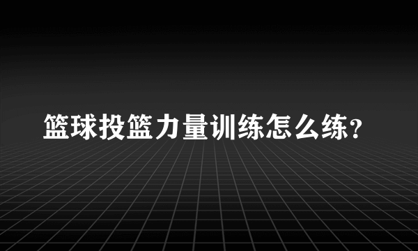 篮球投篮力量训练怎么练？