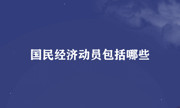 国民经济动员包括哪些