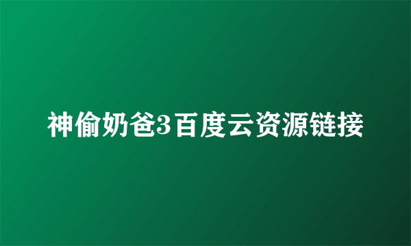 神偷奶爸3百度云资源链接