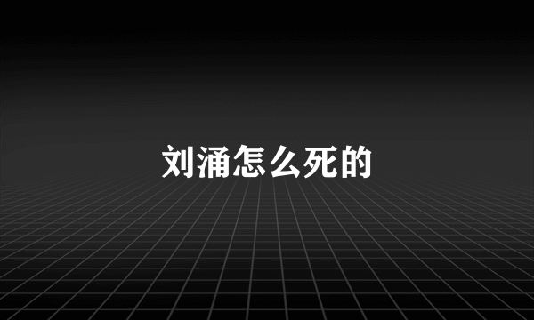 刘涌怎么死的