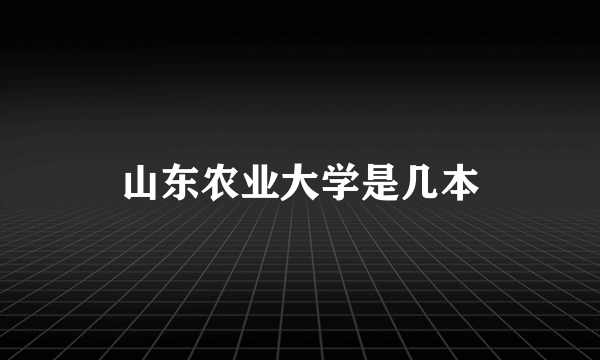 山东农业大学是几本