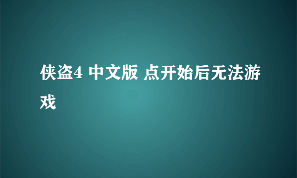 侠盗4 中文版 点开始后无法游戏