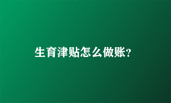 生育津贴怎么做账？