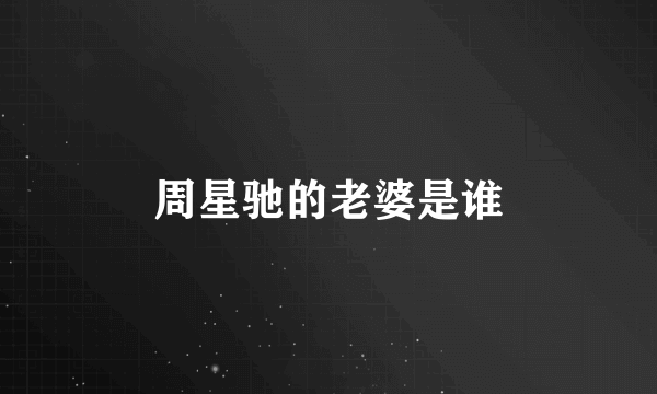 周星驰的老婆是谁