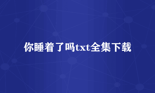 你睡着了吗txt全集下载