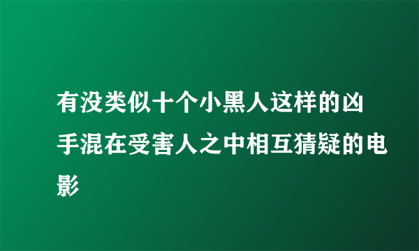 有没类似十个小黑人这样的凶手混在受害人之中相互猜疑的电影
