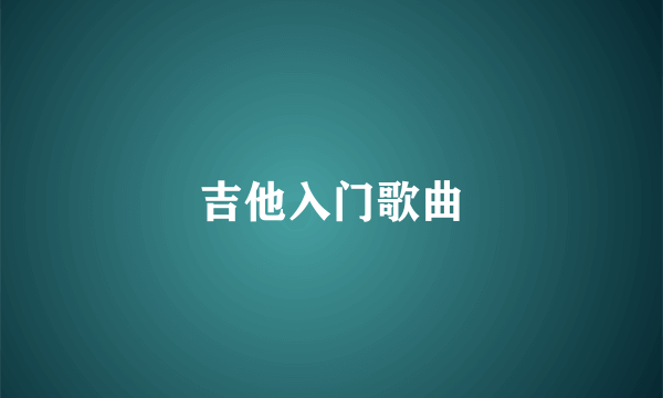 吉他入门歌曲