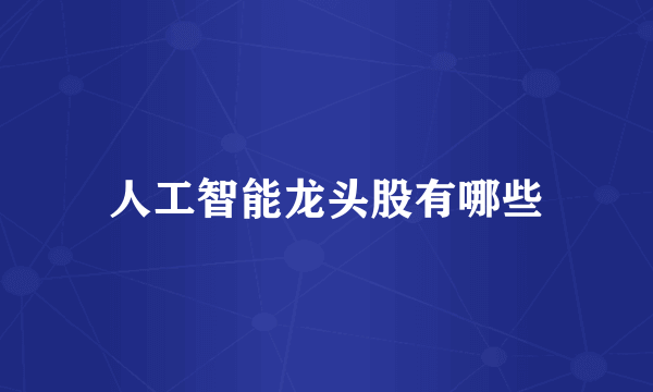 人工智能龙头股有哪些