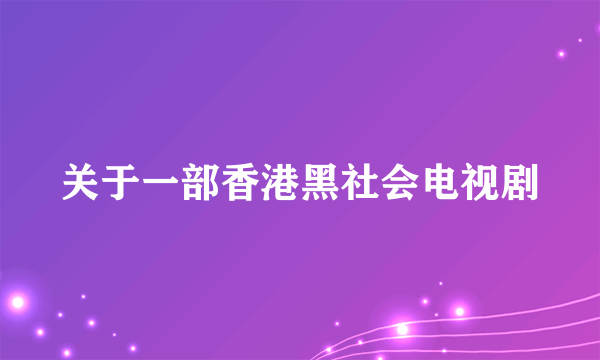 关于一部香港黑社会电视剧