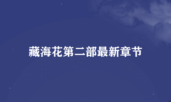 藏海花第二部最新章节