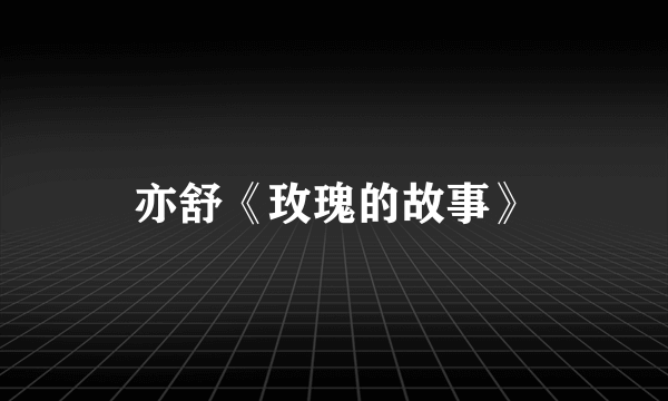 亦舒《玫瑰的故事》
