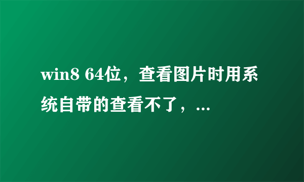 win8 64位，查看图片时用系统自带的查看不了，注册时报如下错误 regsvr32 /u shimgvw.dll 找不到入口点