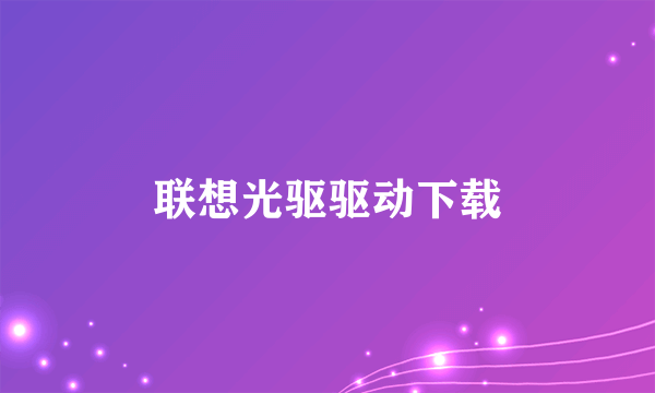 联想光驱驱动下载