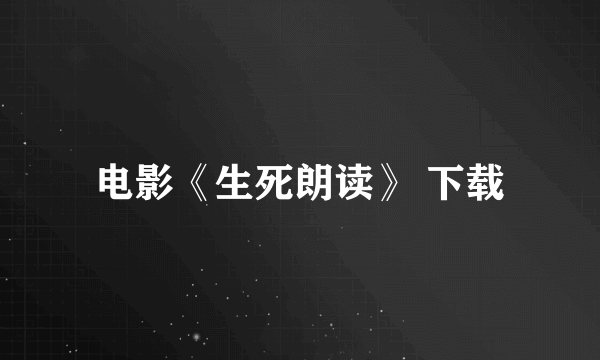 电影《生死朗读》 下载