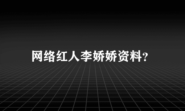 网络红人李娇娇资料？