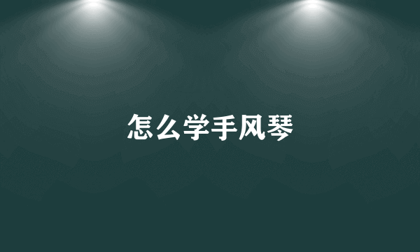 怎么学手风琴