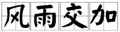 风雨打一成语疯狂猜成语