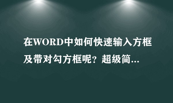 在WORD中如何快速输入方框及带对勾方框呢？超级简单，只需1分钟
